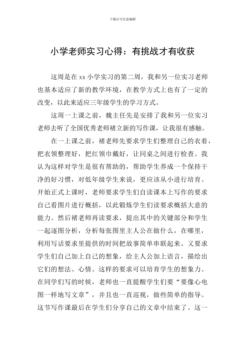 小学教师实习心得：有挑战才有收获_第1页