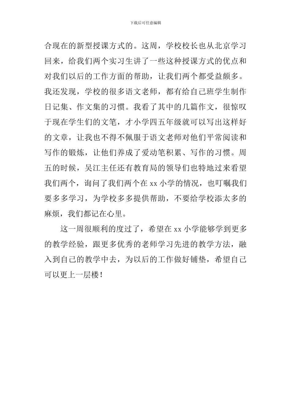 小学教师实习心得：有挑战才有收获_第3页