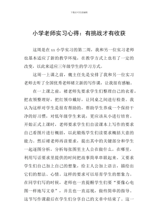 小学教师实习心得：有挑战才有收获