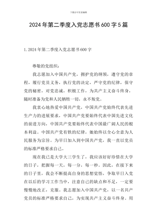 2024年第二季度入党志愿书600字5篇