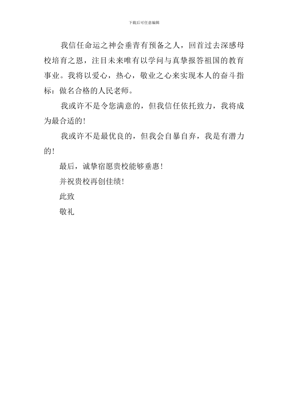 教师应聘的自荐信范文_第2页