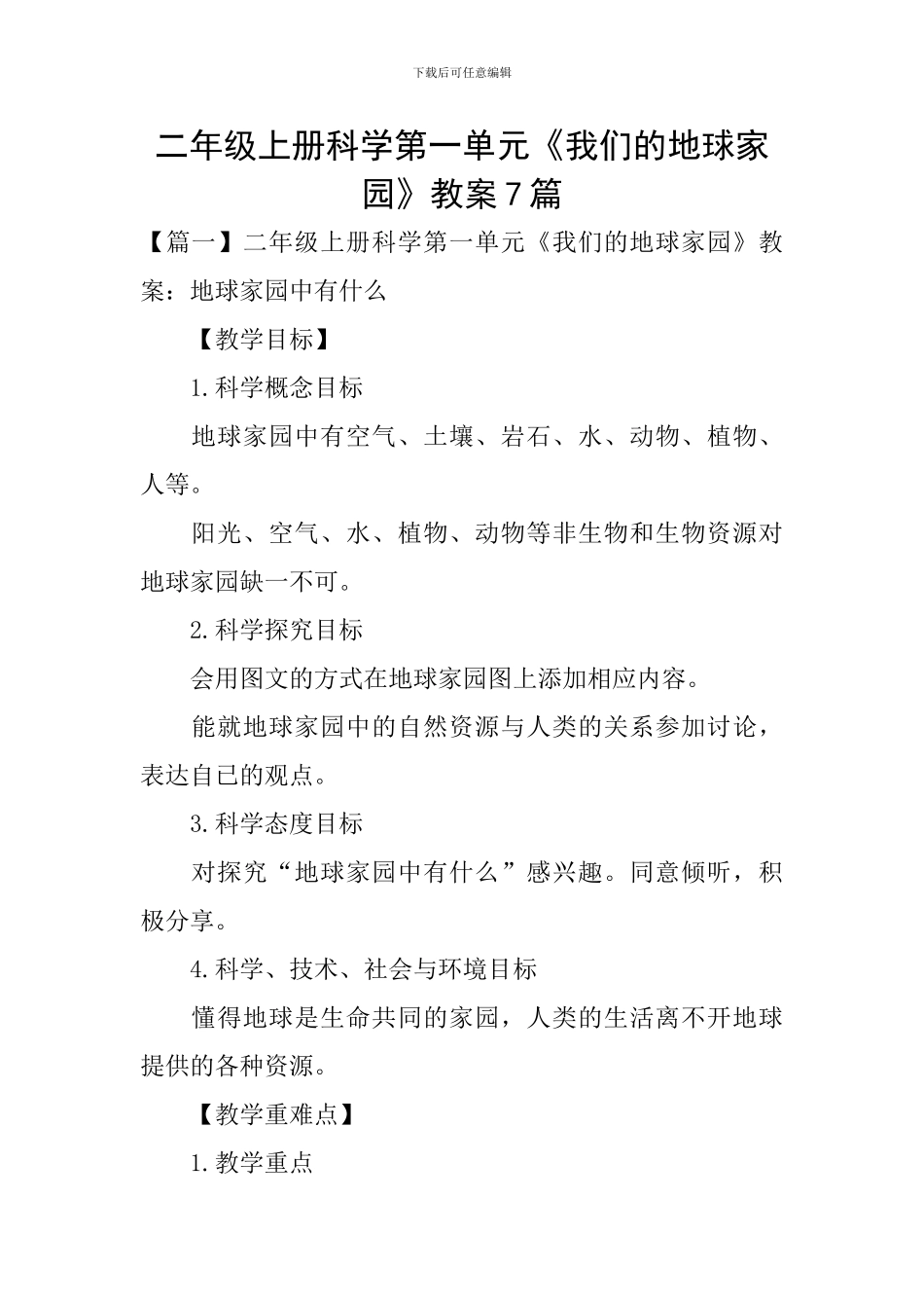 二年级上册科学第一单元《我们的地球家园》教案7篇_第1页