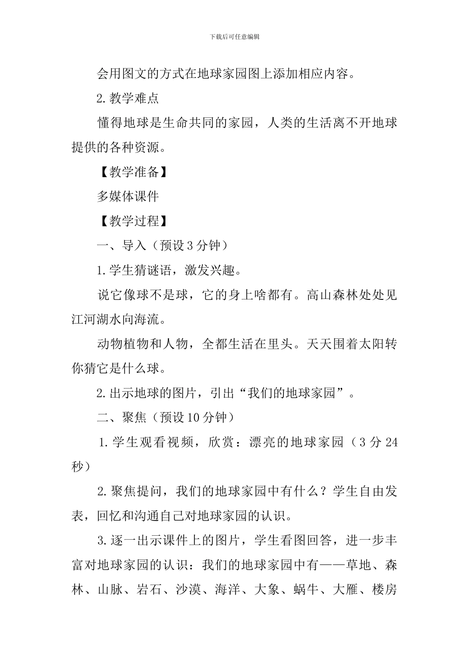 二年级上册科学第一单元《我们的地球家园》教案7篇_第2页