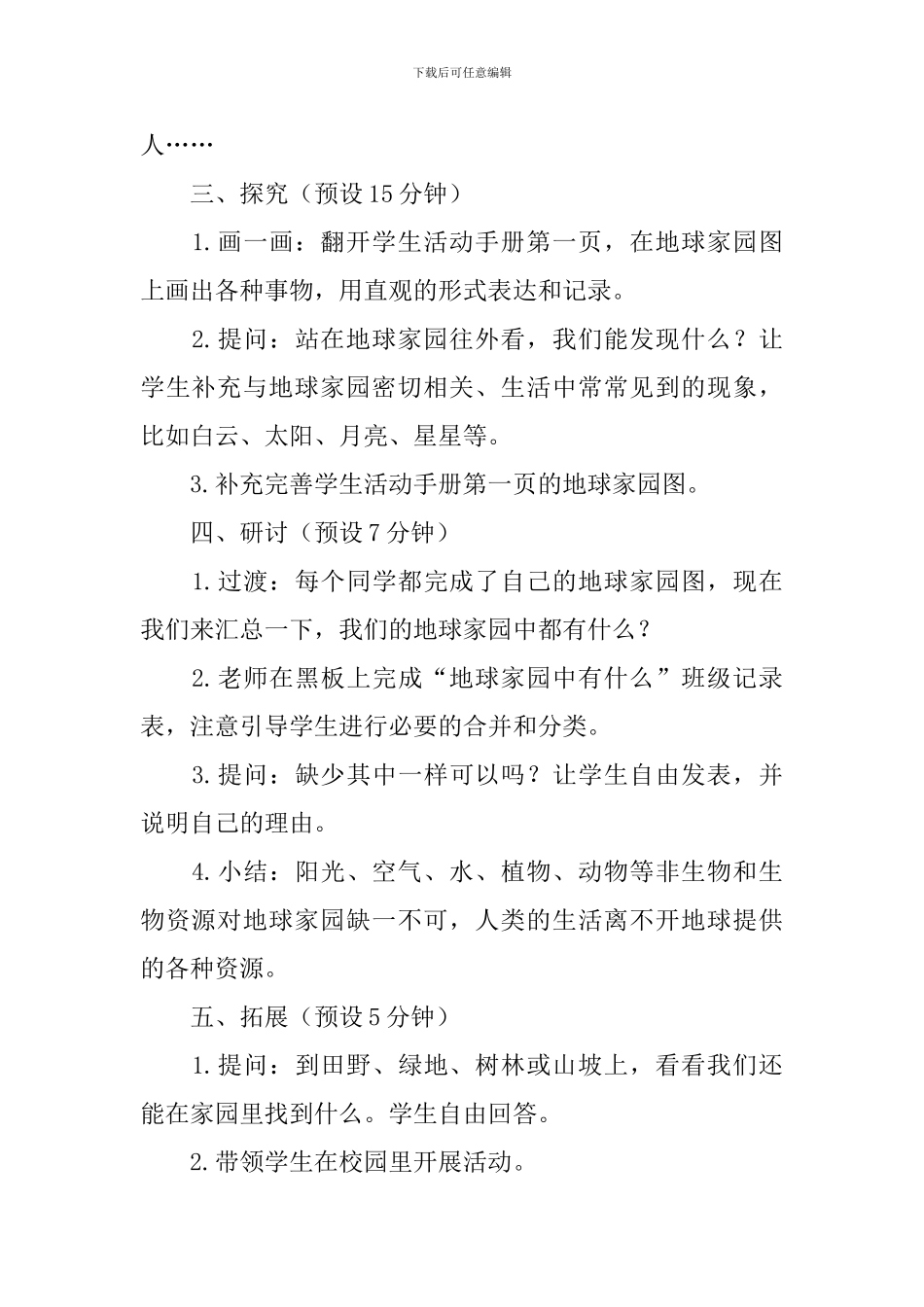 二年级上册科学第一单元《我们的地球家园》教案7篇_第3页