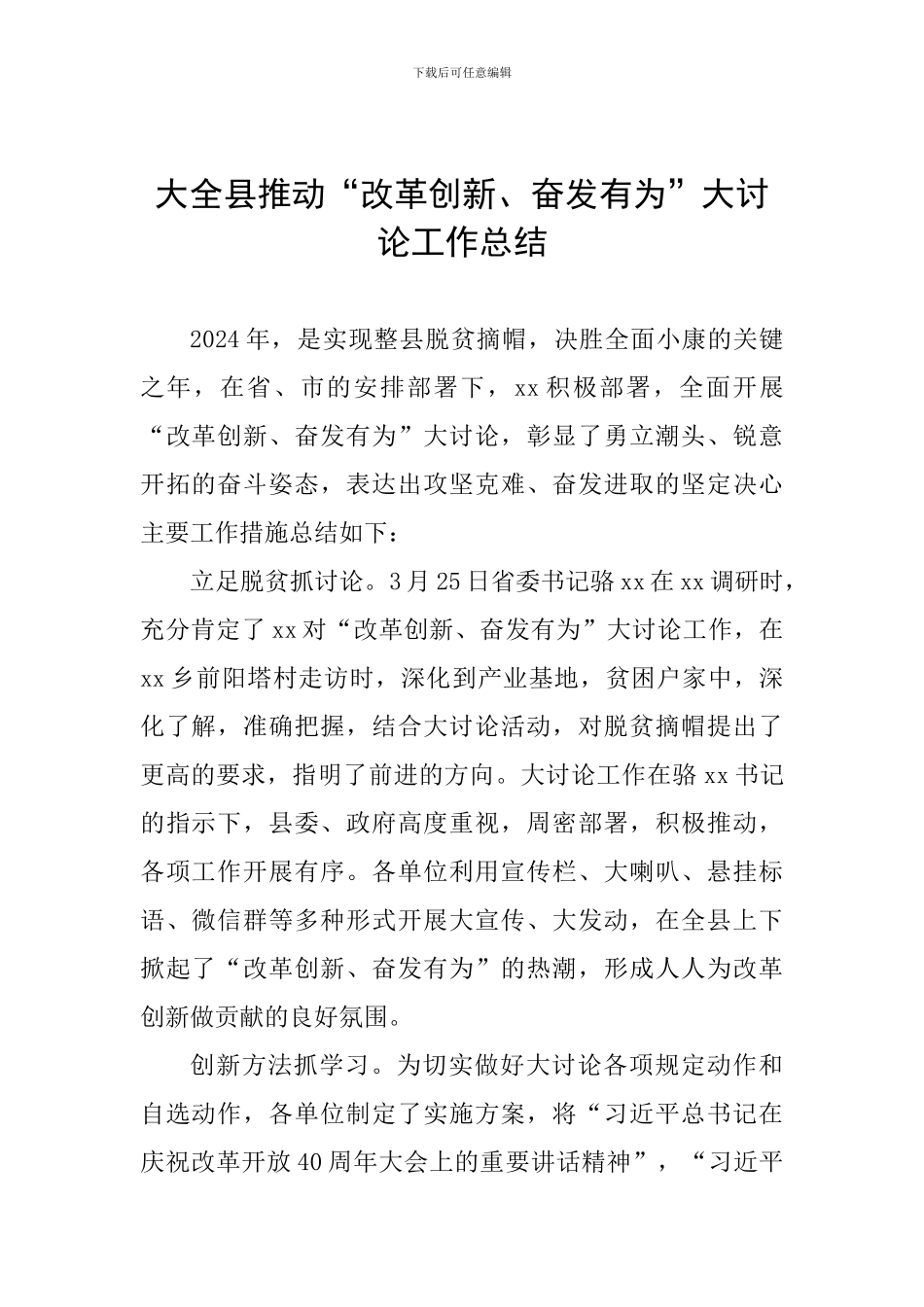 大全县推动“改革创新、奋发有为”大讨论工作总结_第1页