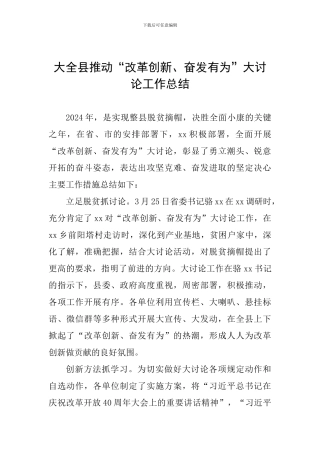大全县推动“改革创新、奋发有为”大讨论工作总结