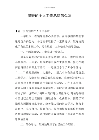 简短的个人工作总结怎么写