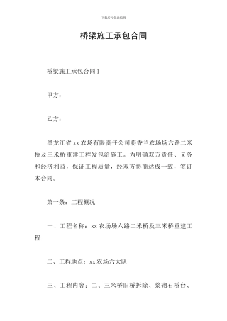 桥梁施工承包合同