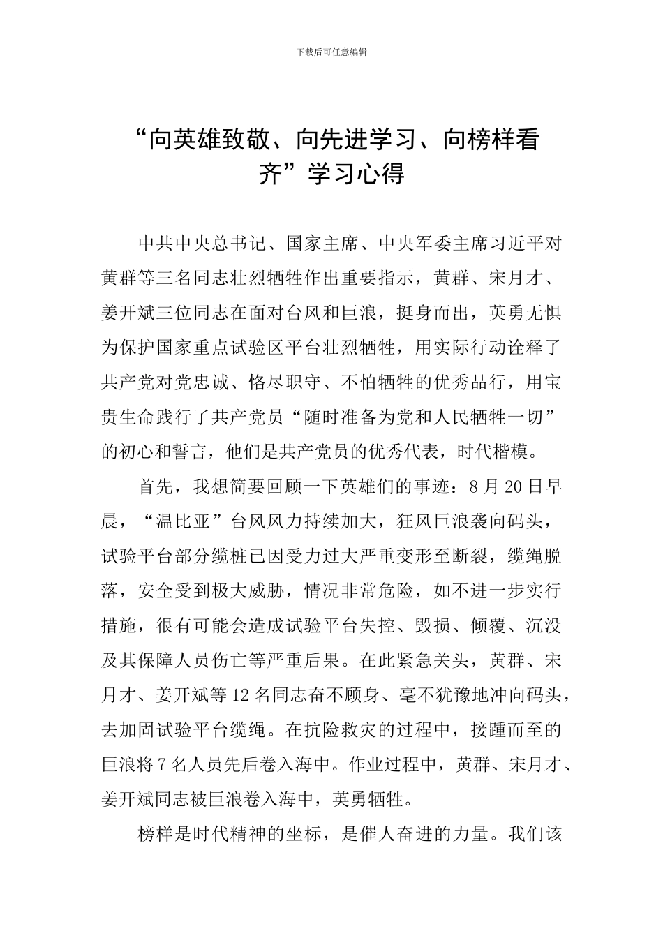 “向英雄致敬、向先进学习、向榜样看齐”学习心得_第1页