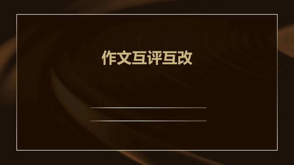 作文互评互改_第1页