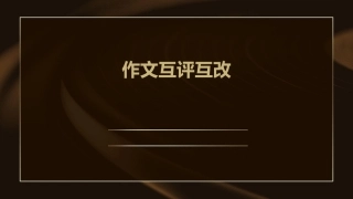 作文互评互改
