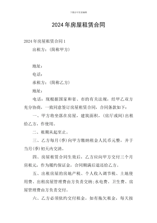 2024年房屋租赁合同