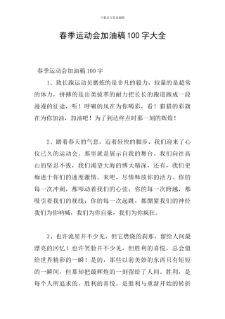 春季运动会加油稿100字大全