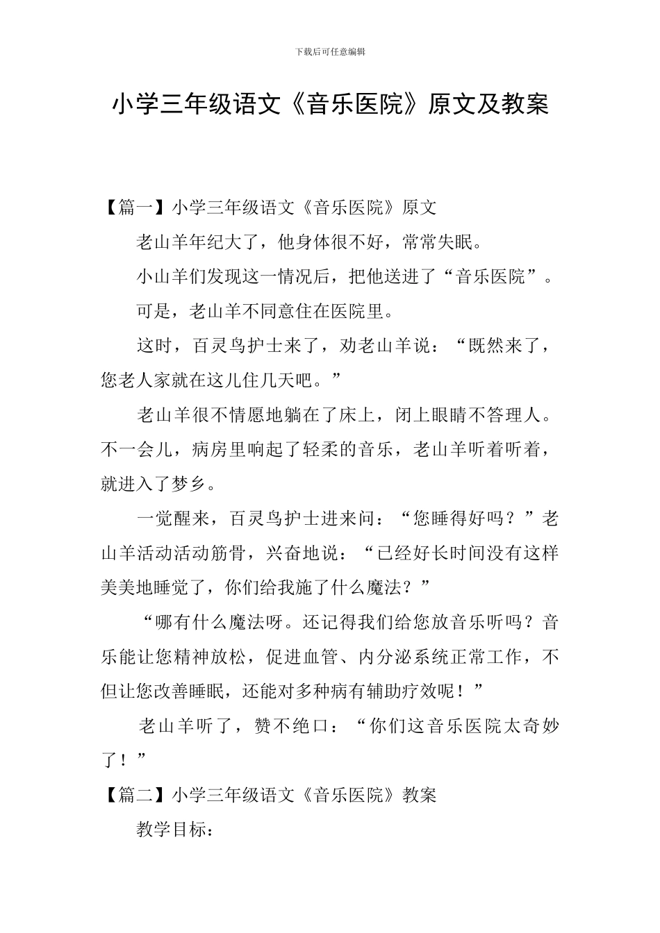 小学三年级语文《音乐医院》原文及教案_第1页