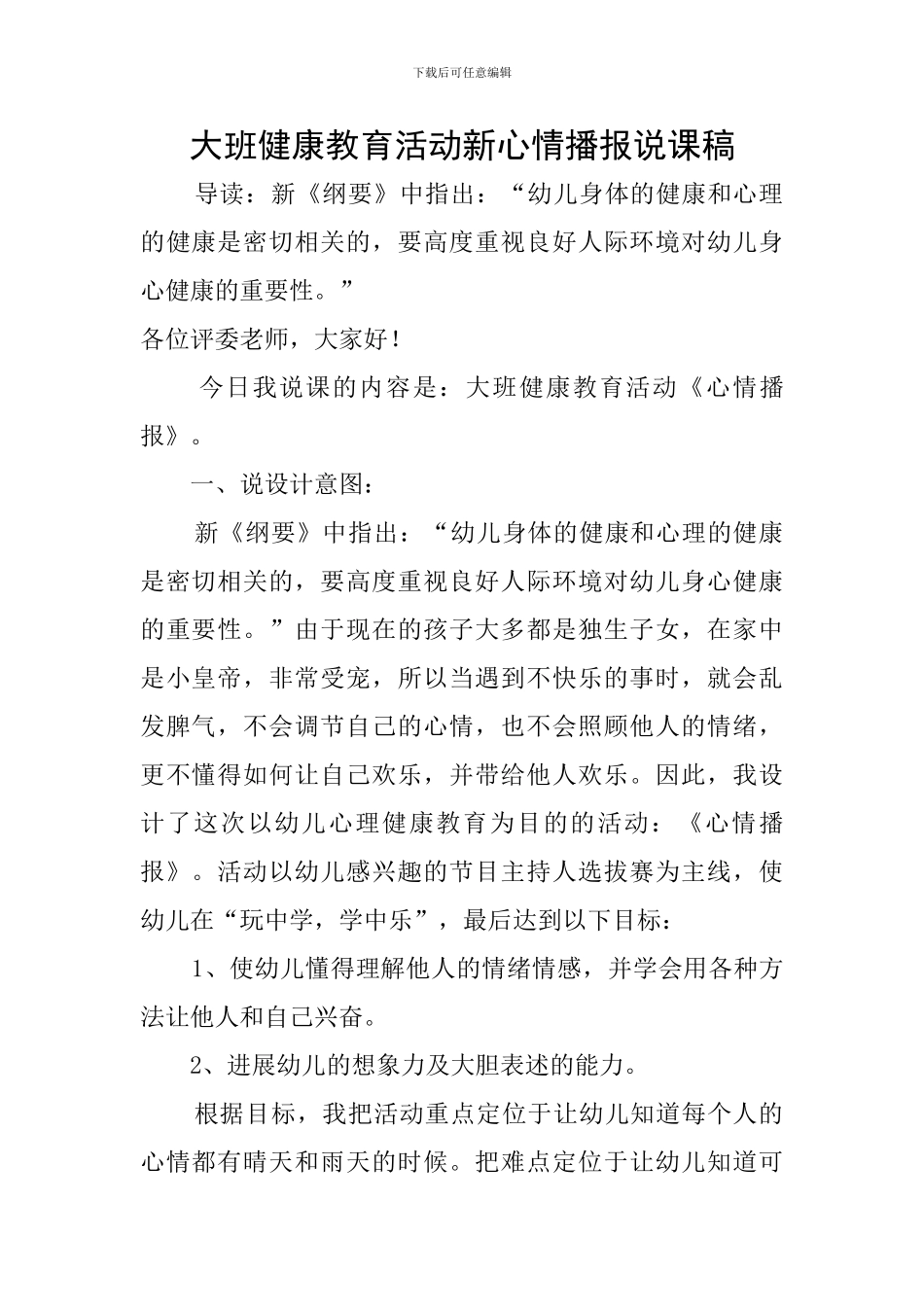 大班健康教育活动新心情播报说课稿_第1页