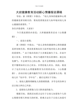 大班健康教育活动新心情播报说课稿