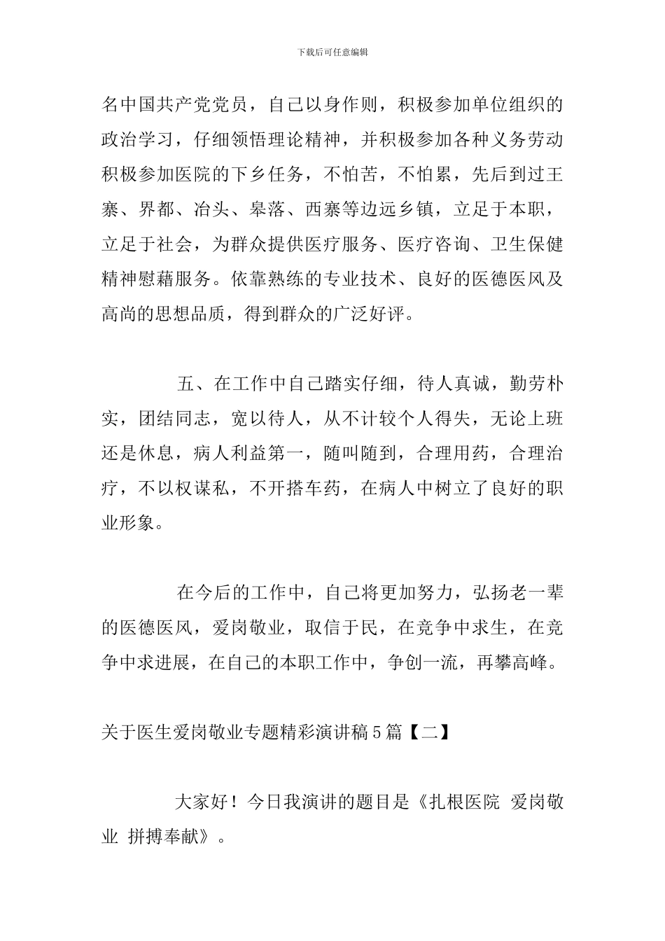 关于医生爱岗敬业专题精彩演讲稿5篇_第3页