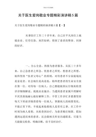 关于医生爱岗敬业专题精彩演讲稿5篇
