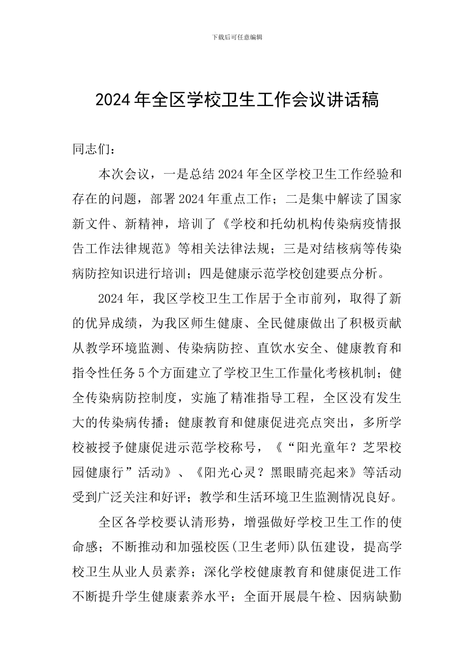 2024年全区学校卫生工作会议讲话稿_第1页