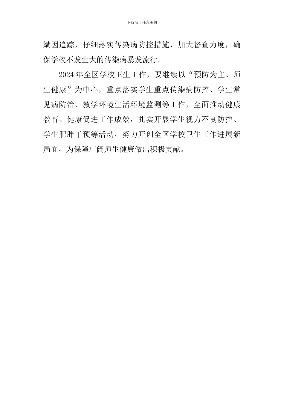 2024年全区学校卫生工作会议讲话稿_第2页