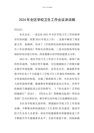 2024年全区学校卫生工作会议讲话稿