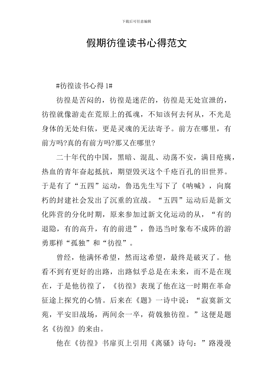 假期彷徨读书心得范文_第1页