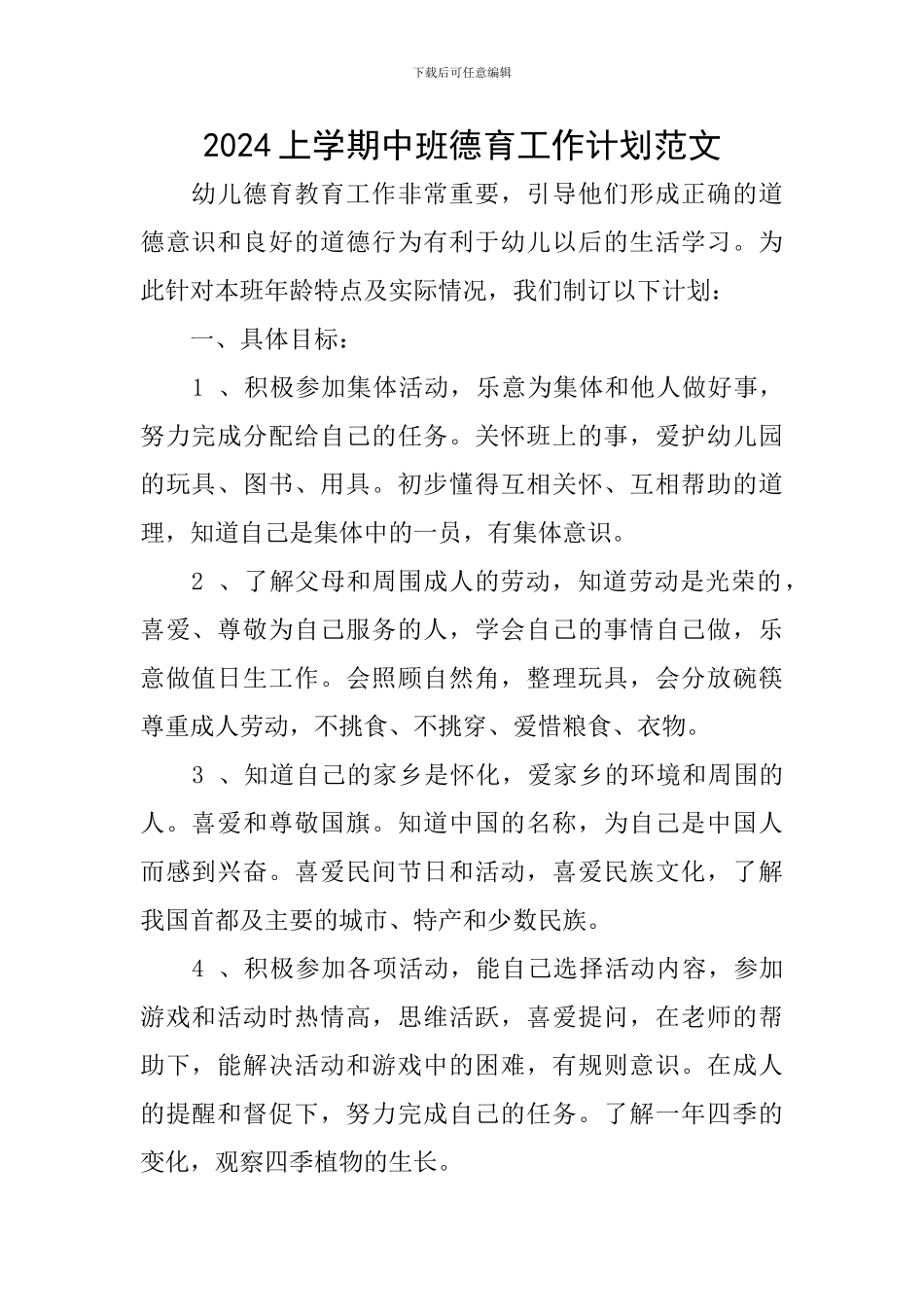 2024上学期中班德育工作计划范文_第1页