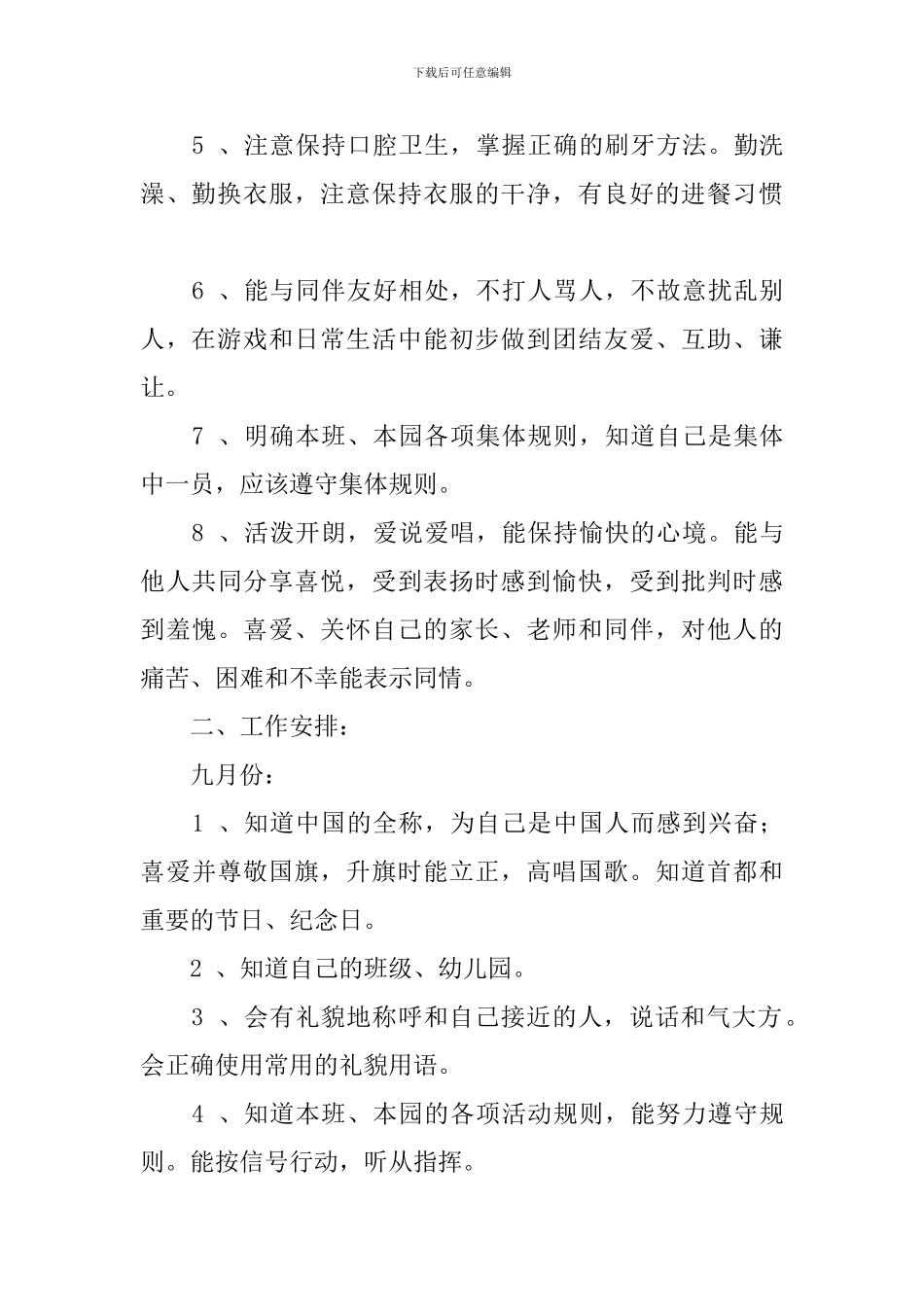 2024上学期中班德育工作计划范文_第2页