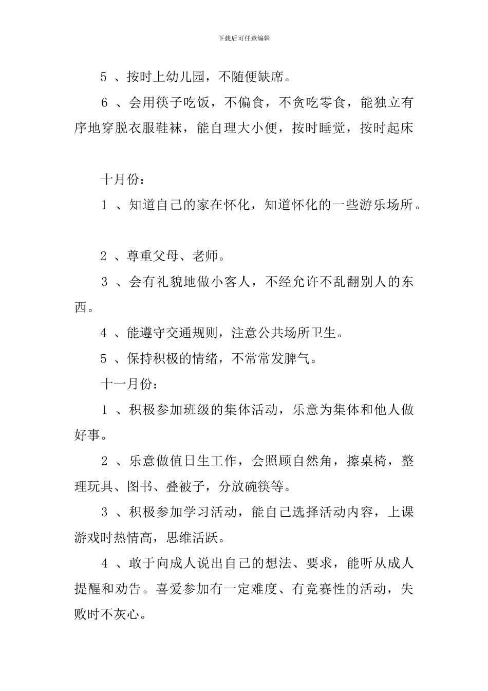 2024上学期中班德育工作计划范文_第3页