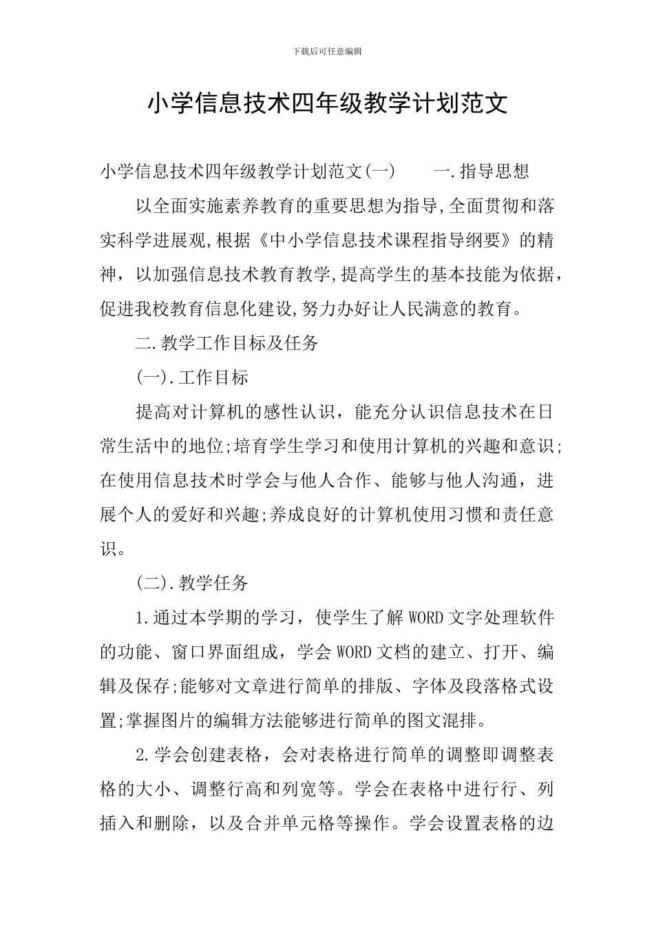 小学信息技术四年级教学计划范文_第1页