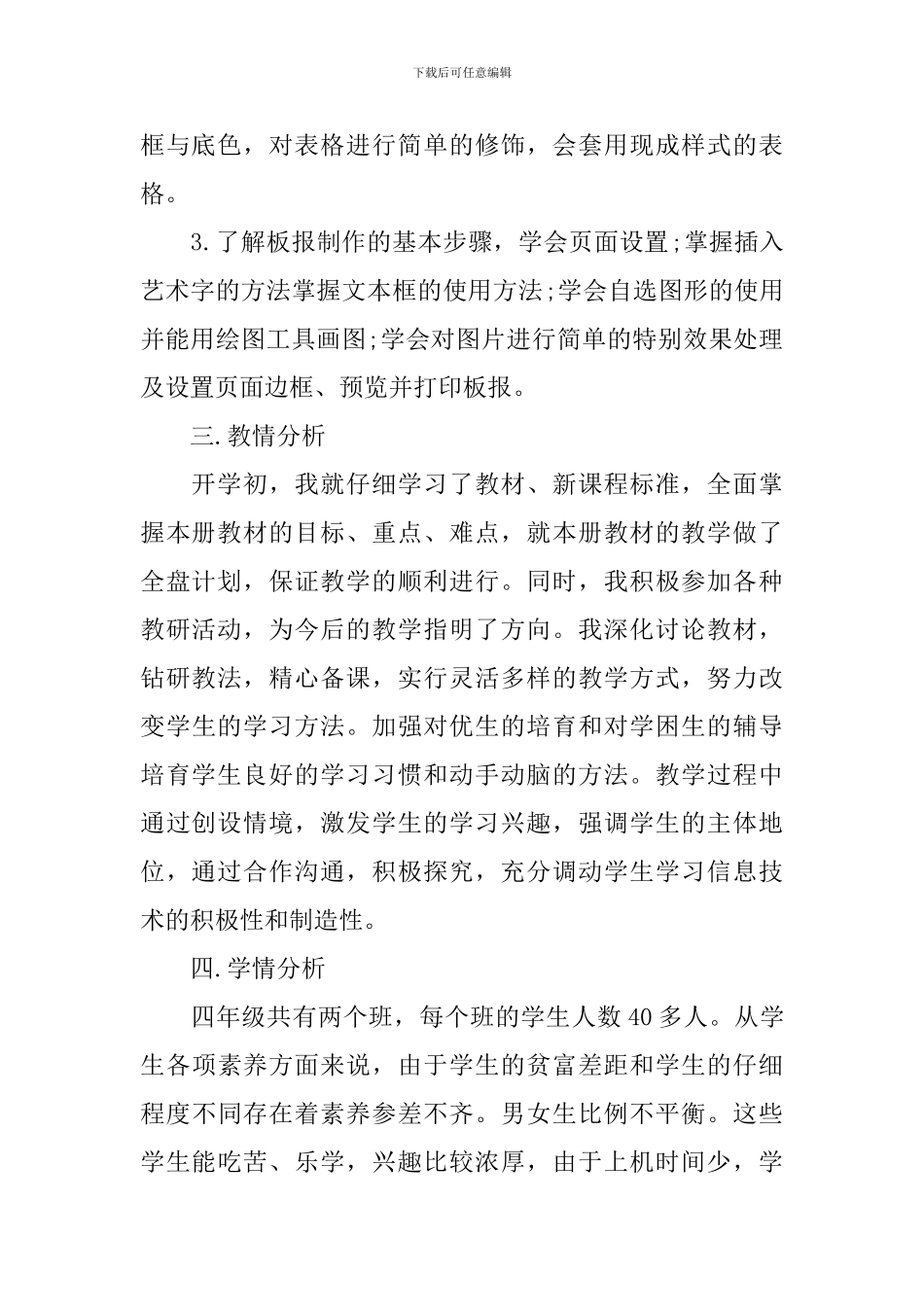 小学信息技术四年级教学计划范文_第2页
