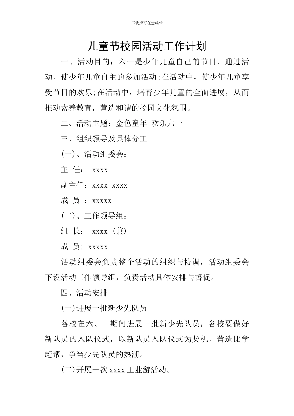 儿童节校园活动工作计划_第1页