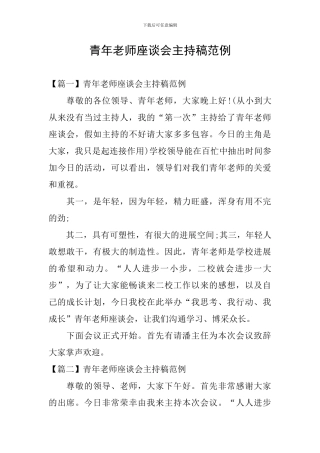 青年教师座谈会主持稿范例