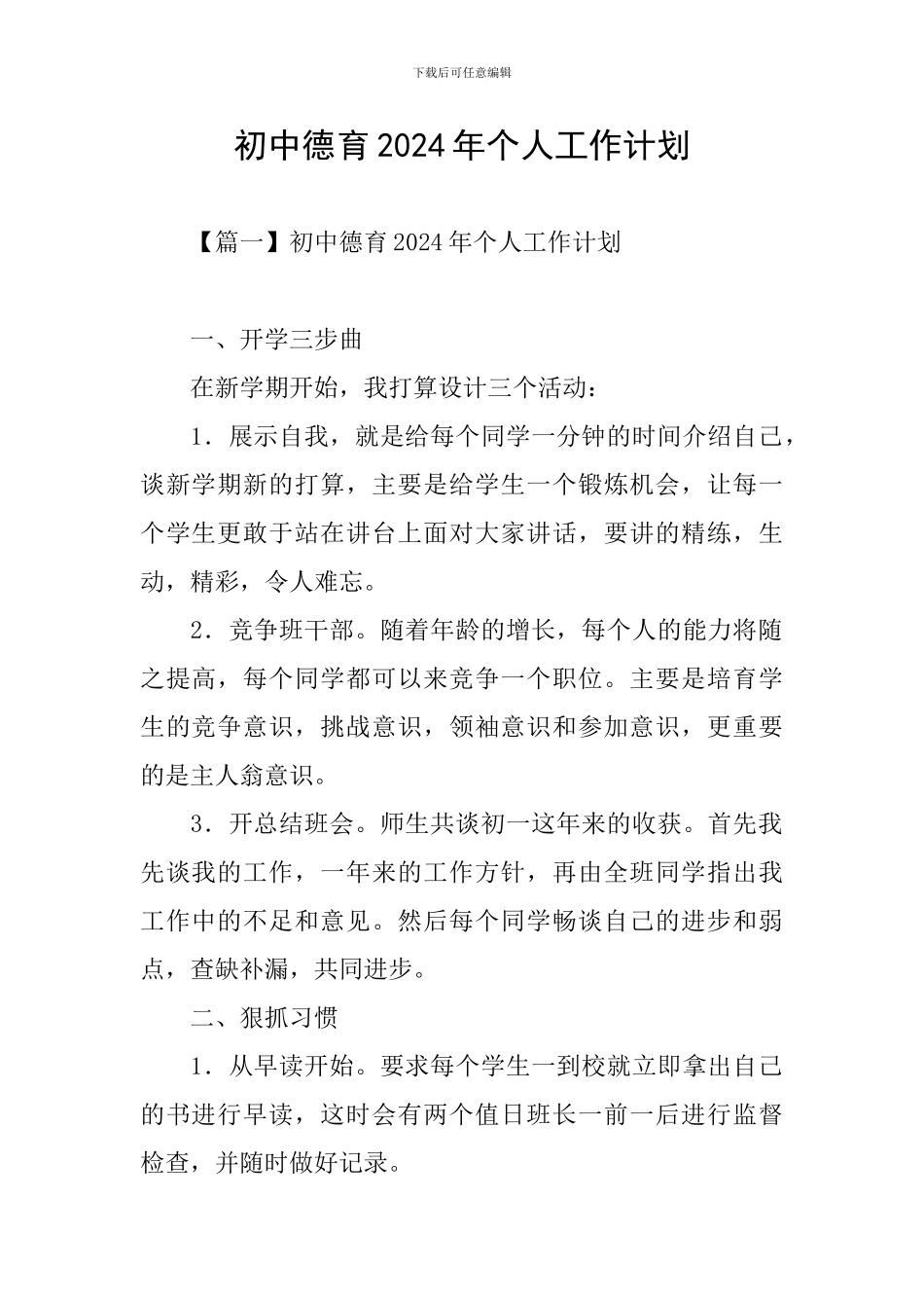 初中德育2024年个人工作计划_第1页
