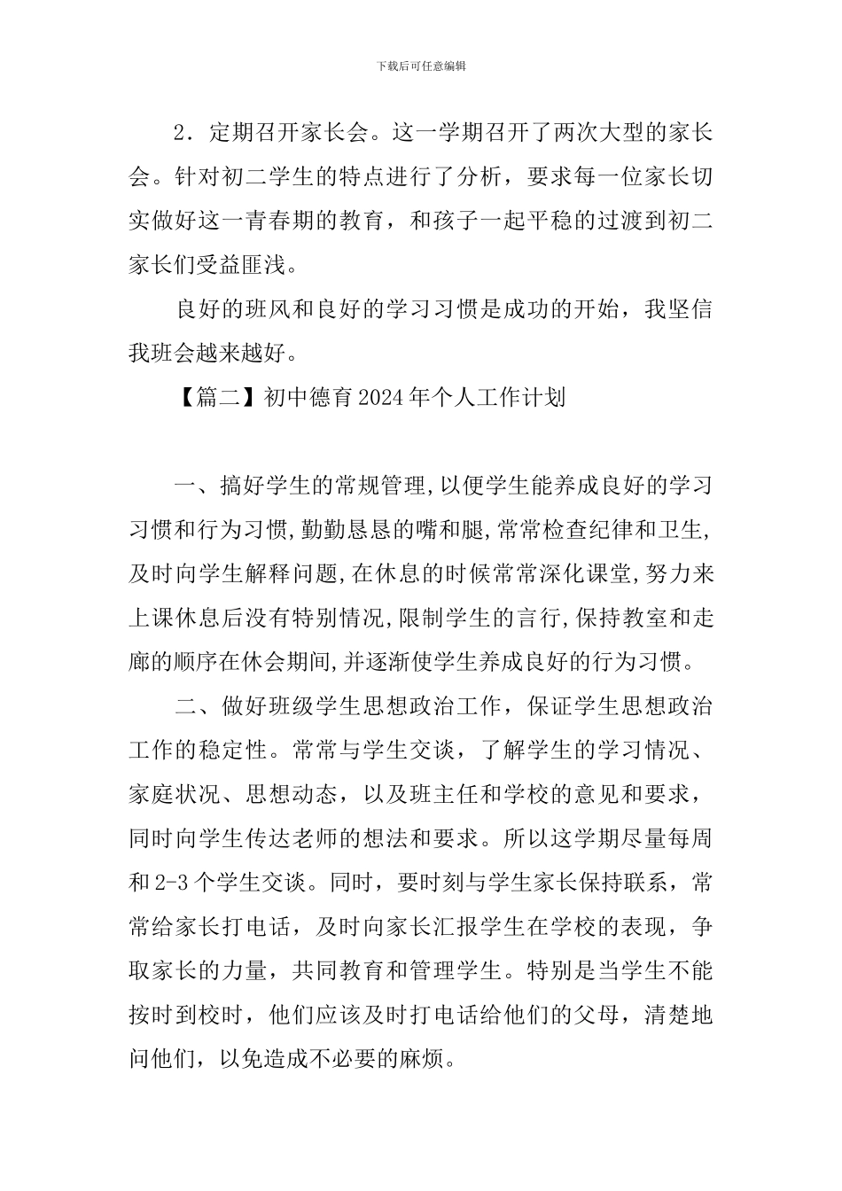 初中德育2024年个人工作计划_第3页