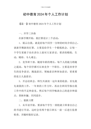 初中德育2024年个人工作计划