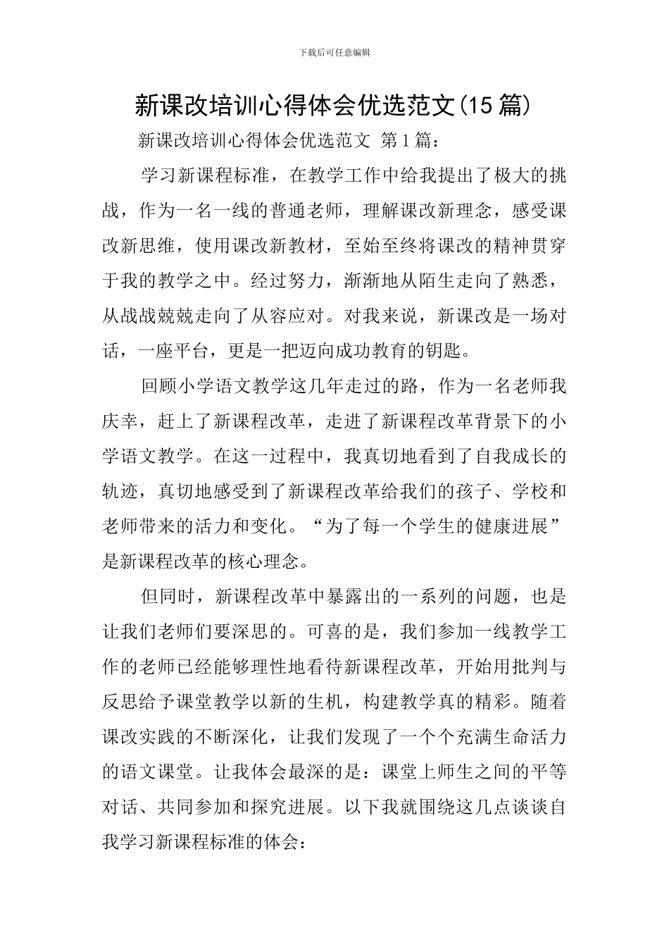 新课改培训心得体会优选范文_第1页