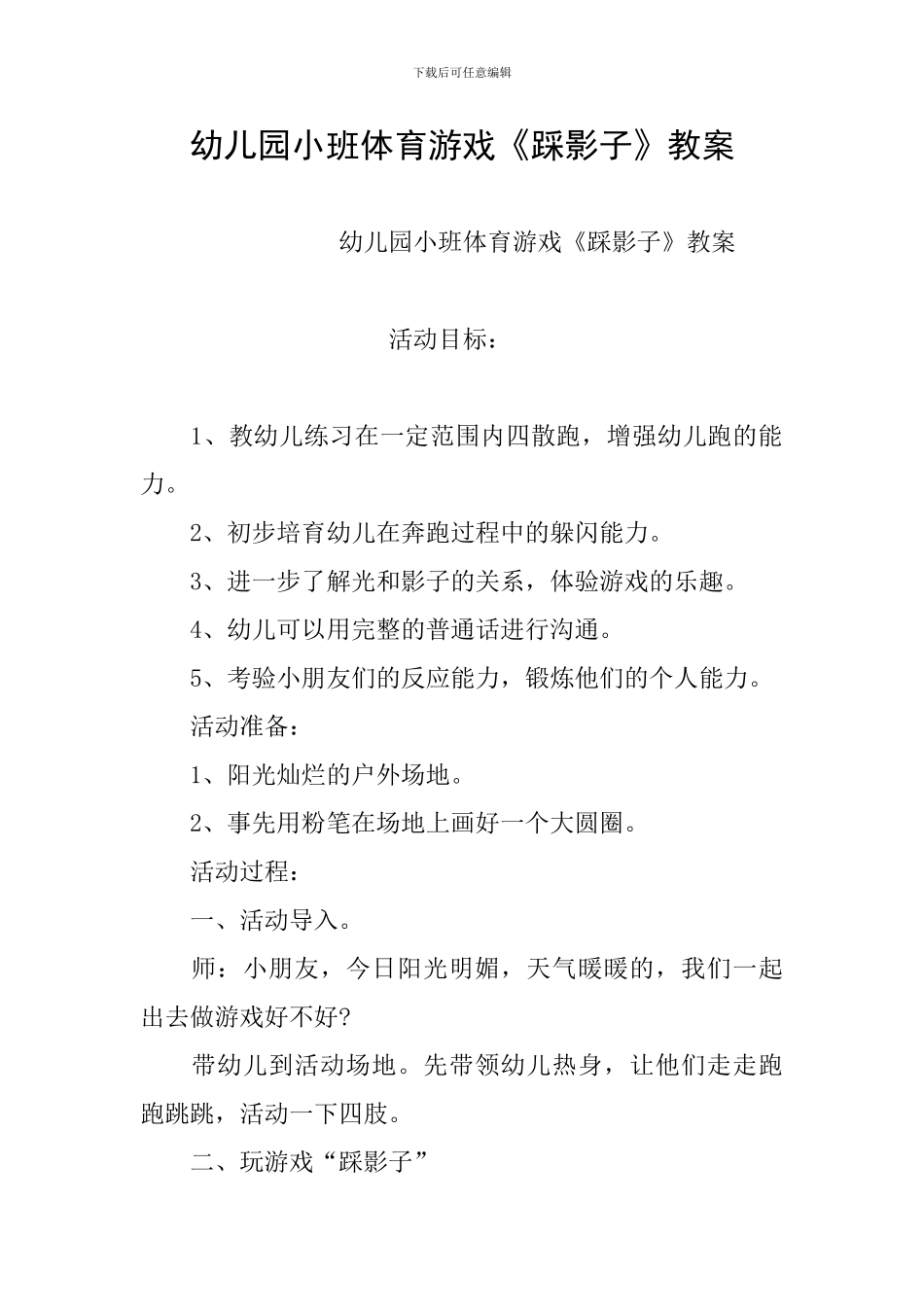 幼儿园小班体育游戏《踩影子》教案_第1页