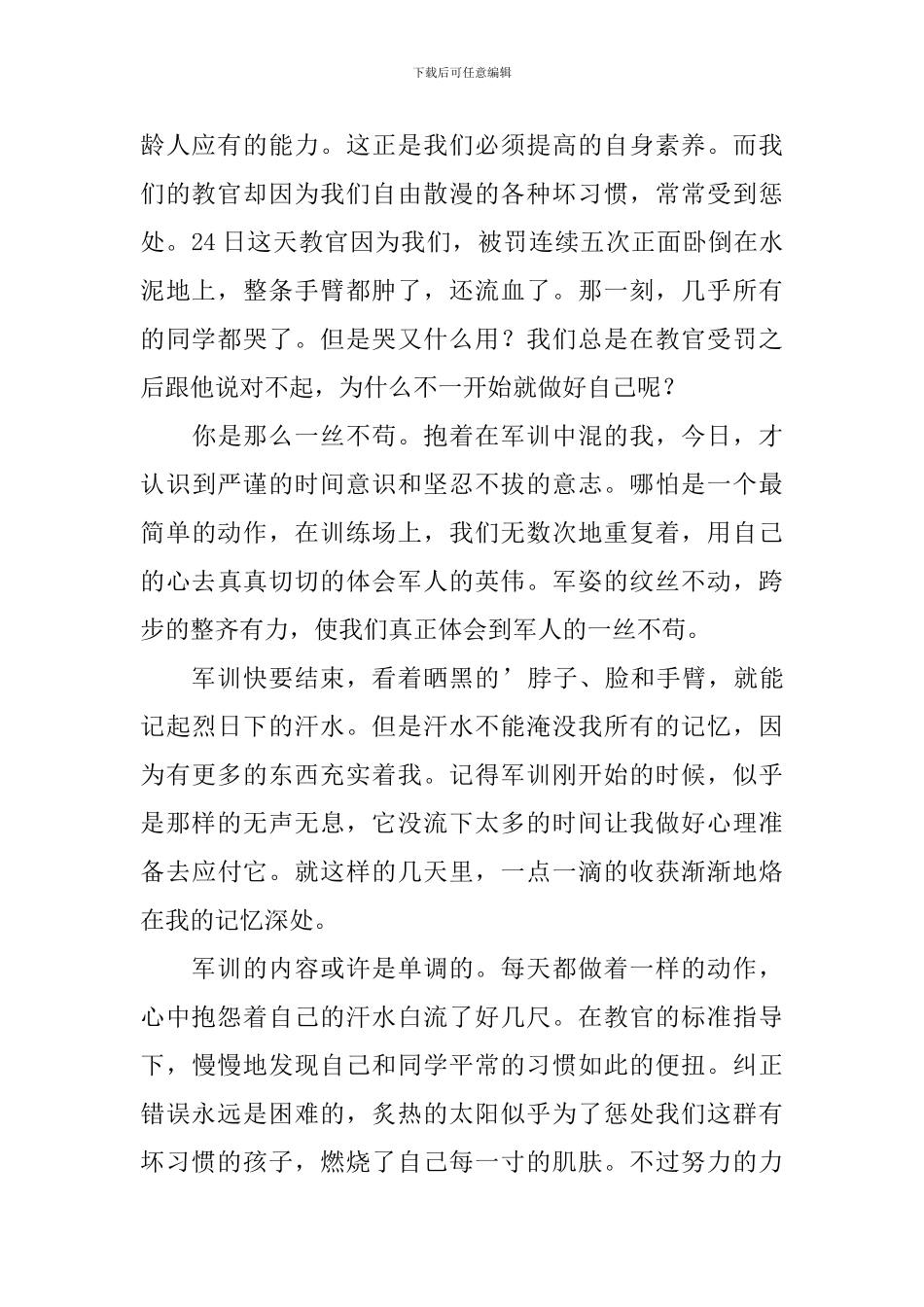 大一新生军训感想范文2024_第2页
