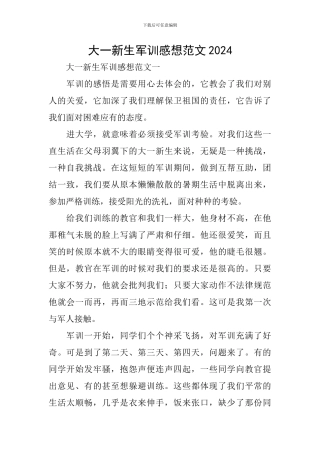 大一新生军训感想范文2024