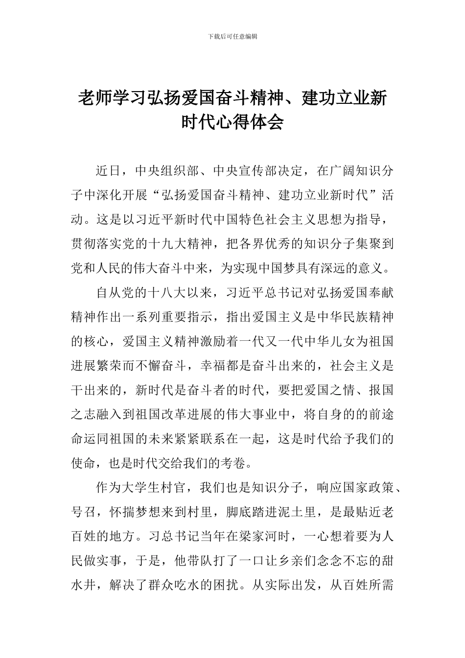老师学习弘扬爱国奋斗精神、建功立业新时代心得体会_第1页