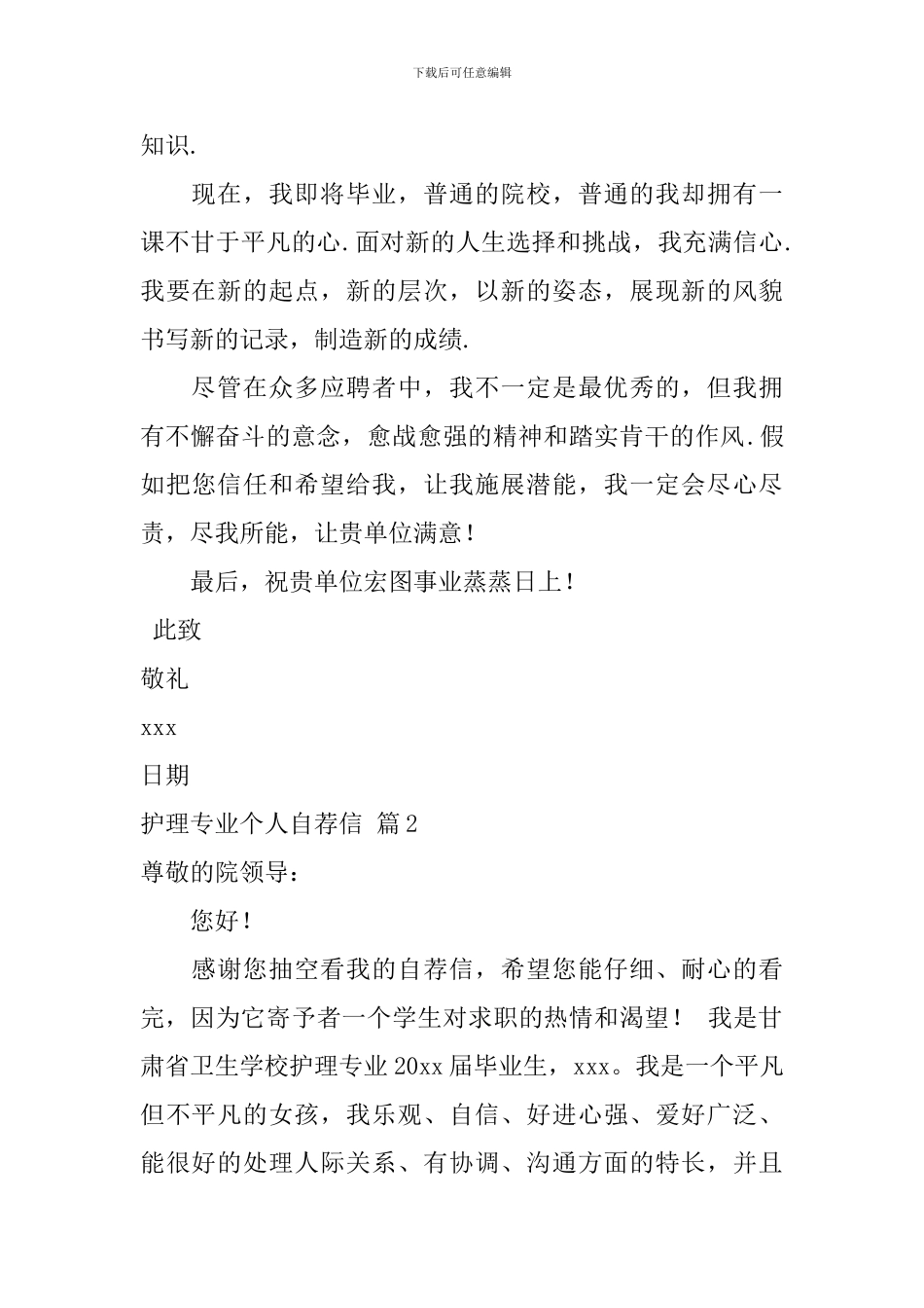 护理专业个人自荐信范文集合4篇_第2页