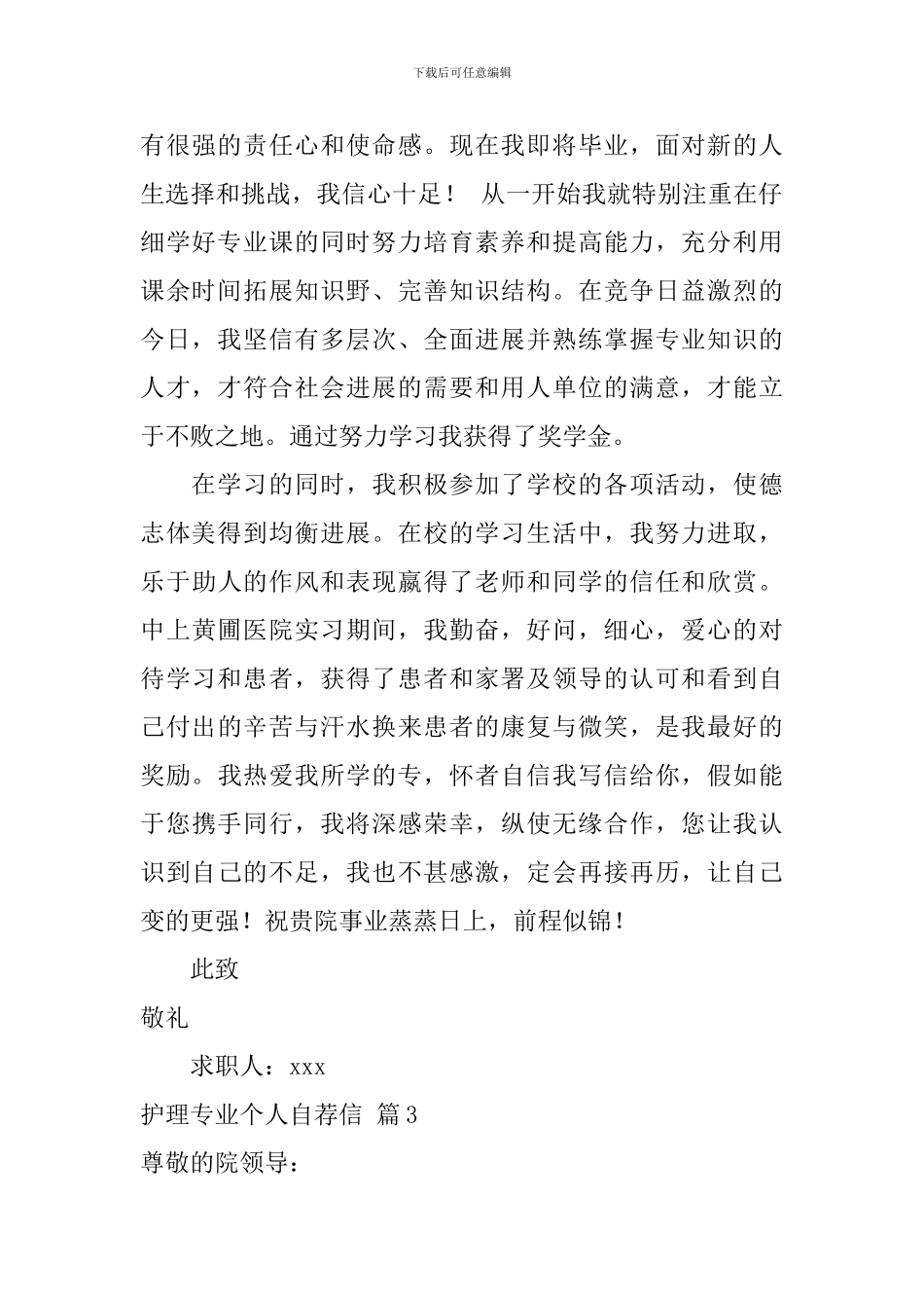护理专业个人自荐信范文集合4篇_第3页
