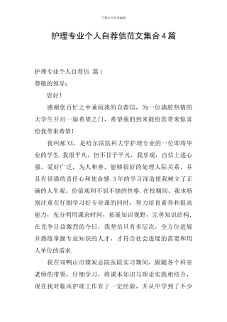 护理专业个人自荐信范文集合4篇