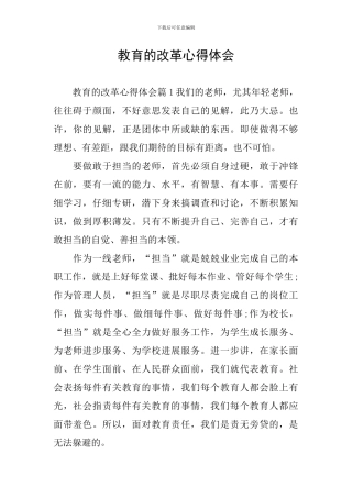 教育的改革心得体会