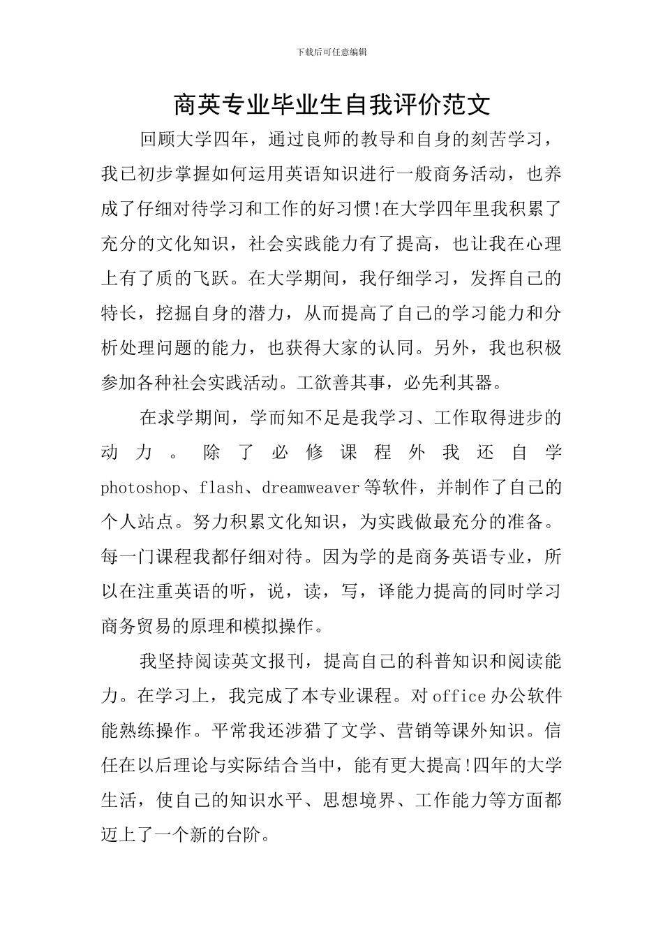 商英专业毕业生自我评价范文_第1页