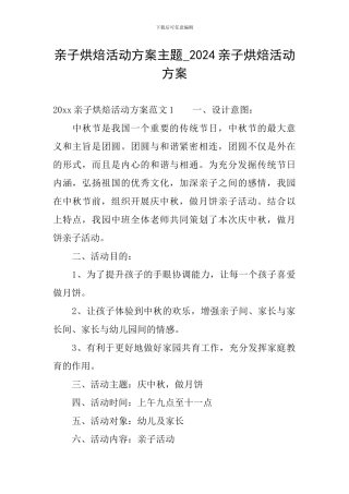 亲子烘焙活动方案主题-2024亲子烘焙活动方案