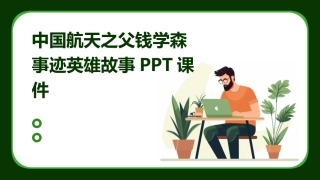 中国航天之父钱学森事迹英雄故事PPT课件