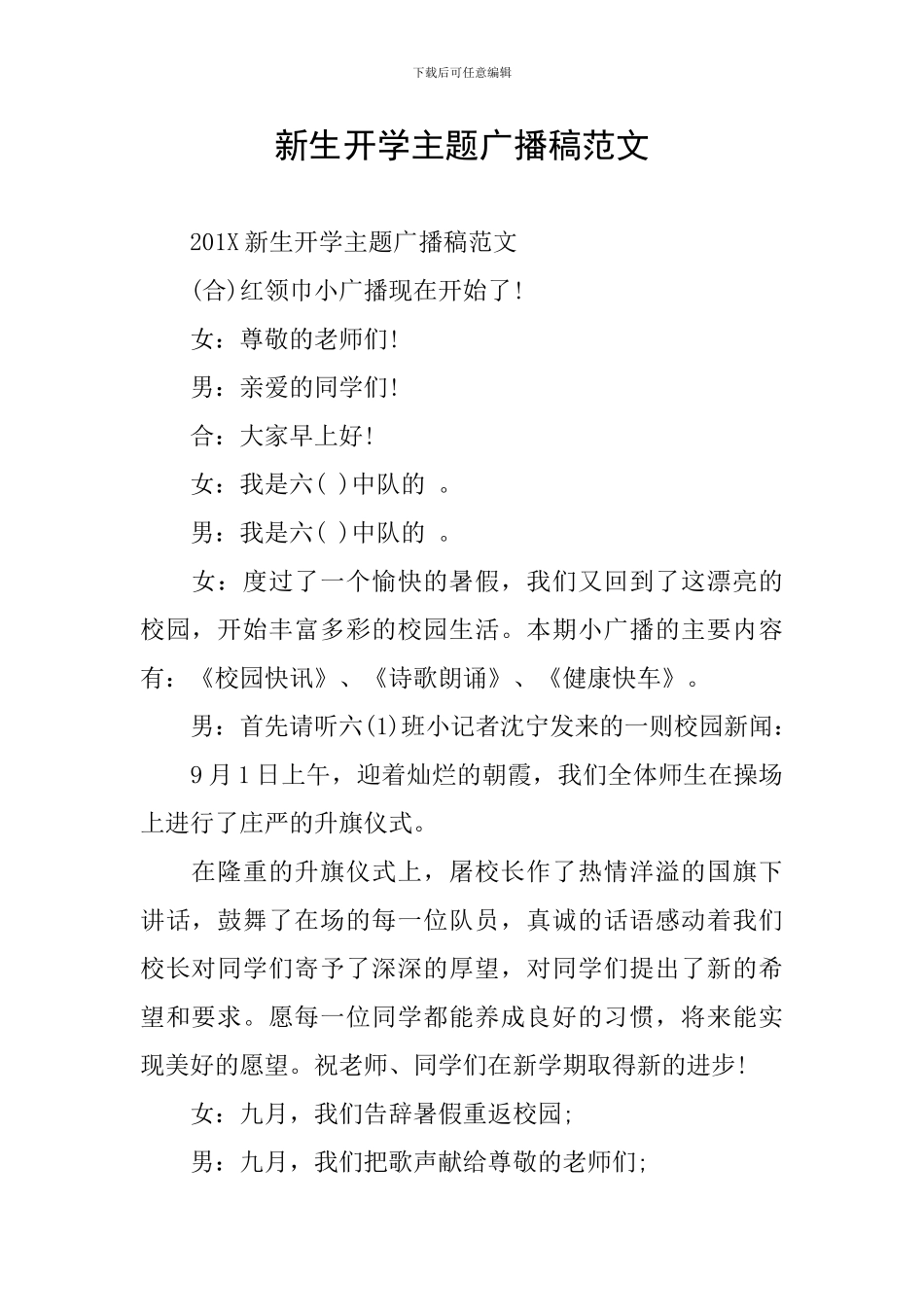 新生开学主题广播稿范文_第1页