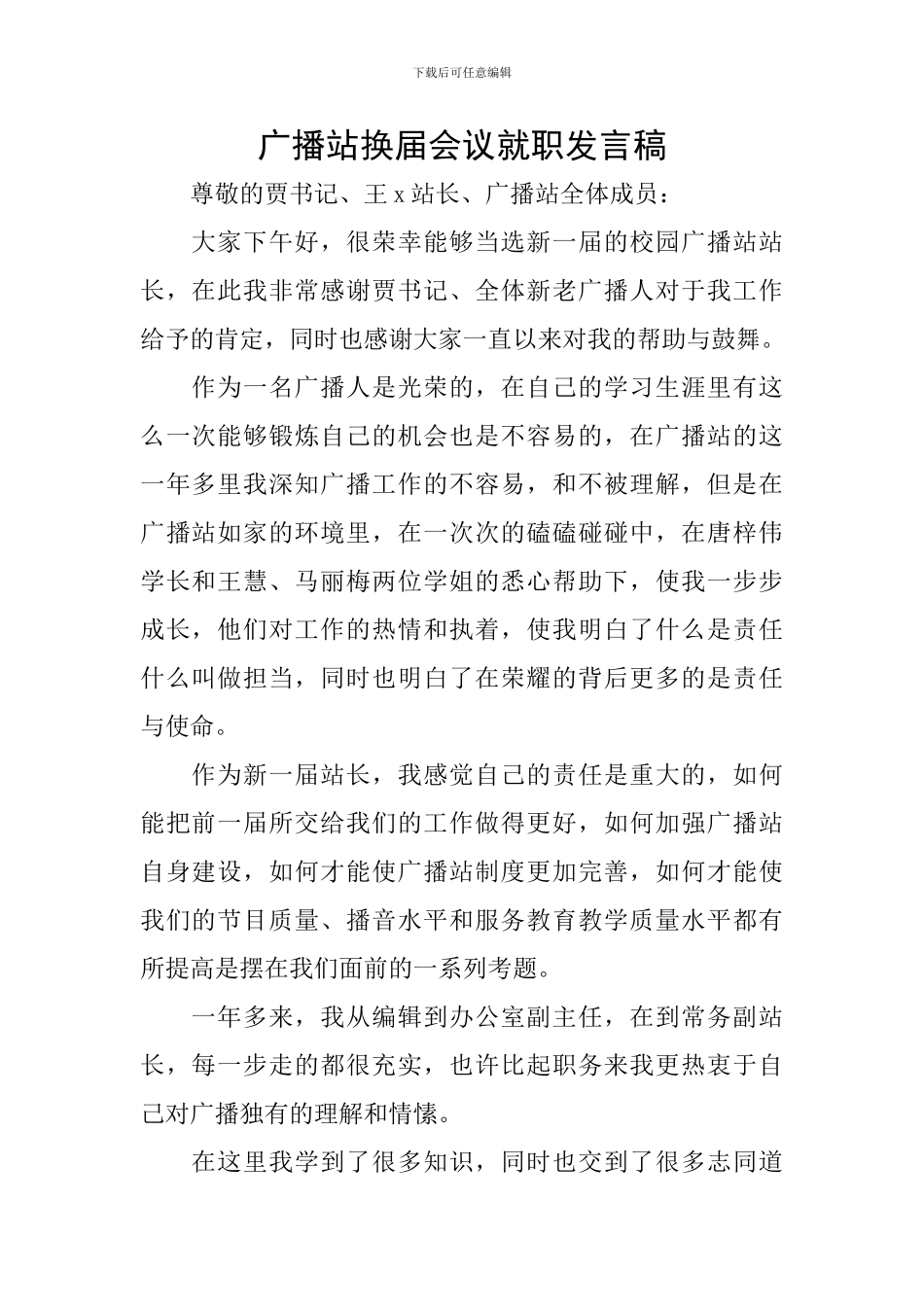 广播站换届会议就职发言稿_第1页
